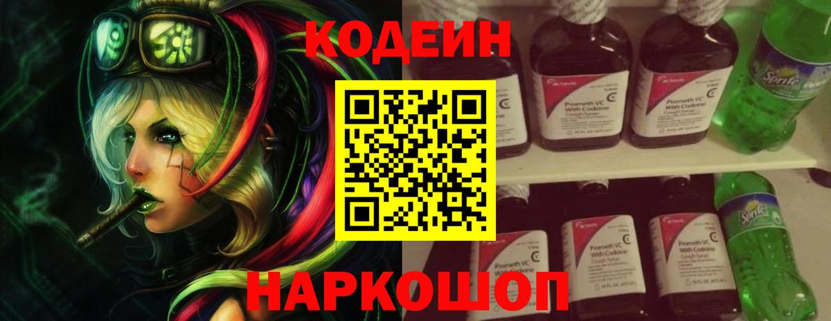 Кодеин напиток Lean (лин)  Вход с VPN  Луховицы 